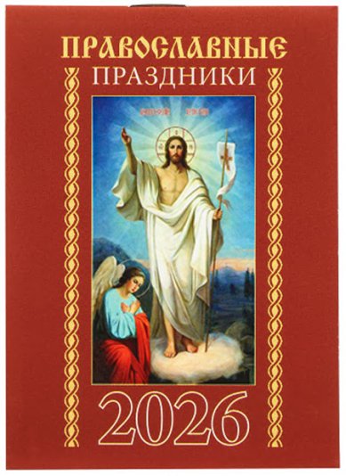 Книги Православные праздники. Карманный календарь 2026