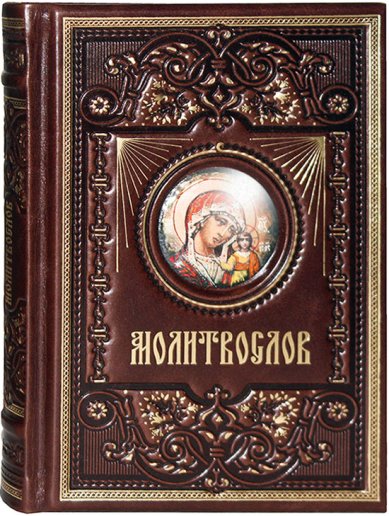 Книги Православный молитвослов (кожаный переплет, с финифтью)