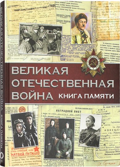 Книги Великая Отечественная Война. Книга памяти