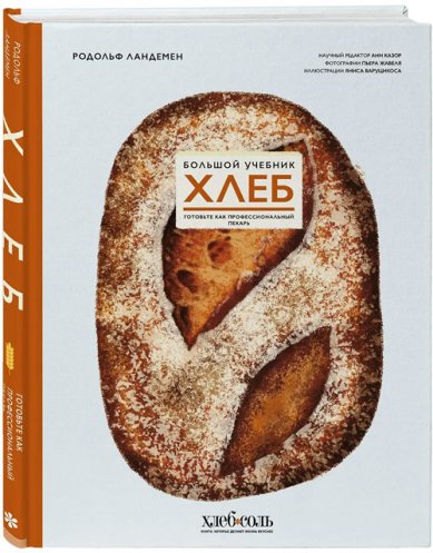 Книги Хлеб. Большой учебник. Готовьте, как профессиональный пекарь