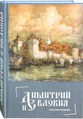 Книги Димитрий и Евдокия. Слово любви Яковлев Максим Леонидович