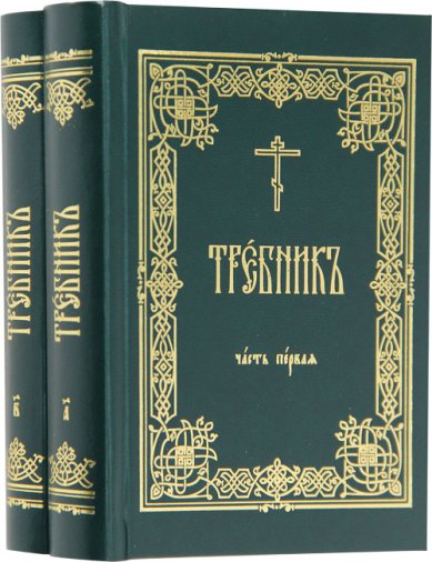 Книги Требник (в 2 томах)