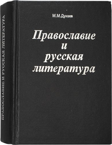 Книги Православие и русская литература. Часть VI Дунаев Михаил Михайлович
