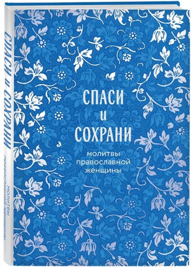 Книги Спаси и сохрани: молитвы православной женщины