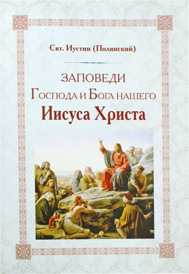 Книги Заповеди Господа и Бога нашего Иисуса Христа Иустин (Полянский), святитель