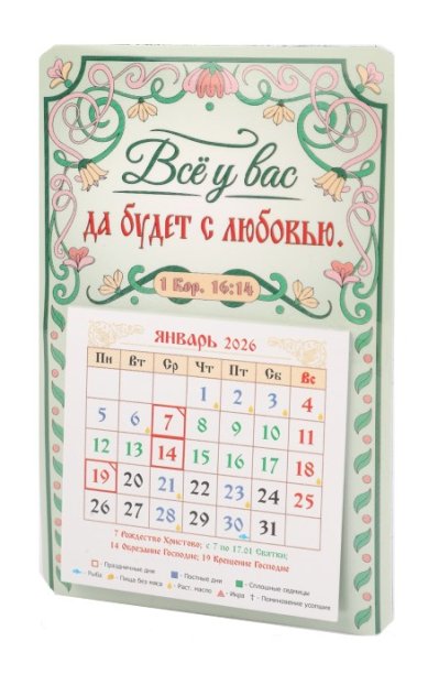 Книги Календарь-магнит  «Все у вас да будет с любовью» 2026 год