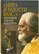 Книги Мира и радости вам… Протоиерей Николай Ведерников