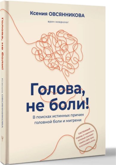 Книги Голова, не боли!