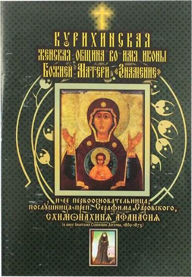 Книги Курская женская община во имя иконы Божией Матери «Знамение»