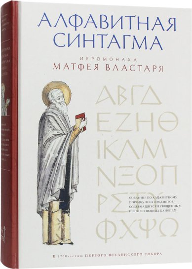 Книги Алфавитная синтагма иеромонаха Матфея Властаря