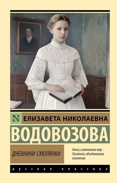 Книги Дневники смолянки