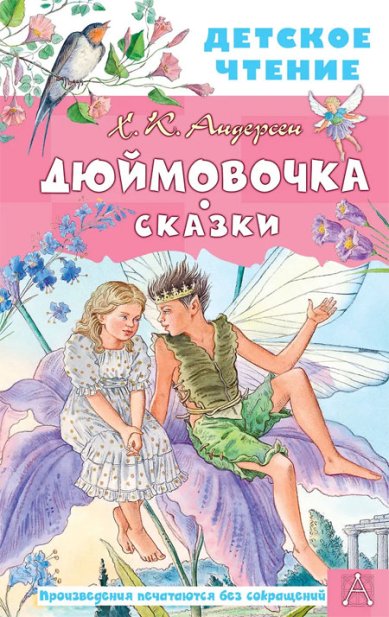 Книги Дюймовочка. Сказки Андерсен Ганс Христиан