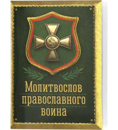 Книги Молитвослов православного воина. Солдатский молитвослов