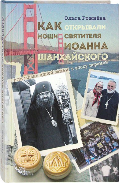 Книги Как открывали мощи святителя Иоанна Шанхайского Рожнева Ольга Леонидовна