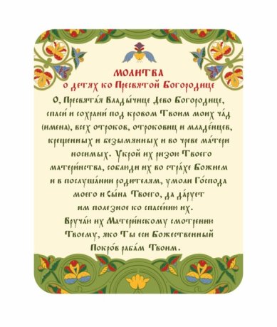 Утварь и подарки Магнит плоский «Молитва о детях ко Пресвятой Богородице» 