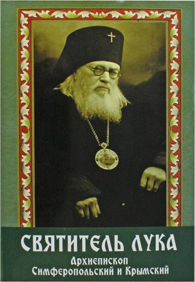 Книги Святитель Лука. Архиепископ Симферопольский и Крымский. Подарочный комплект