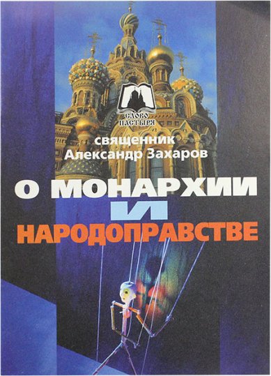 Книги О монархии и народоправстве Захаров  Александр, протоиерей