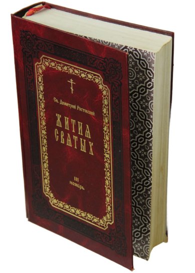 Книги Жития святых. Книга III. Ноябрь (букинистика, 2002 г.) Димитрий (Дмитрий) Ростовский, святитель