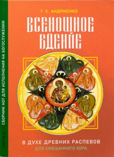 Книги Всенощное бдение в духе древних распевов для смешанного хора. Часть 2. Г. С. Андриенко
