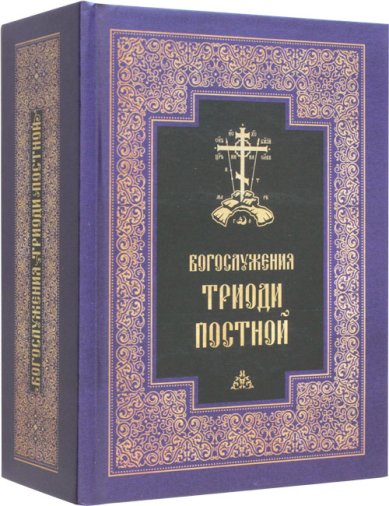 Книги Богослужения Триоди Постной