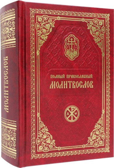 Книги Полный православный молитвослов