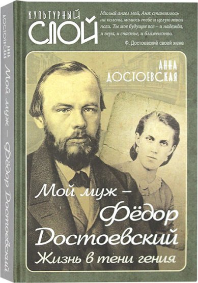 Книги Мой муж — Федор Достоевский. Жизнь в тени гения