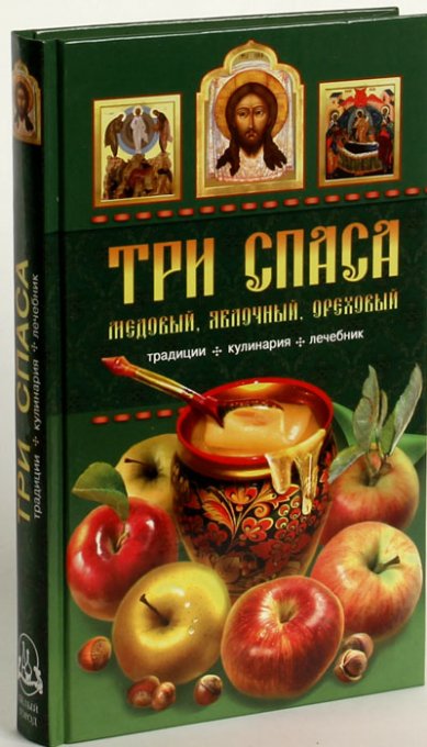 Книги Три Спаса: Медовый, Яблочный, Ореховый. Традиции, кулинария, лечебник