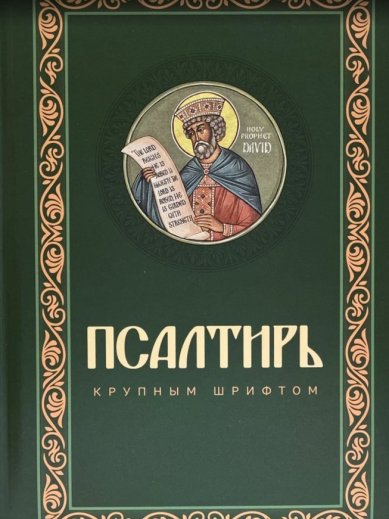 Книги Псалтирь крупным шрифтом