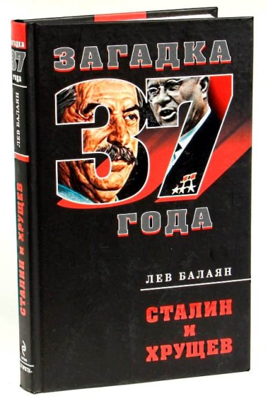 Книги Сталин и Хрущев Балаян Лев Ашотович