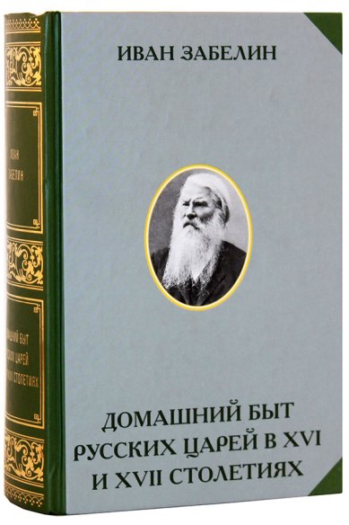 Книги Домашний быт русских царей в XVI и XVII столетиях Забелин Иван Егорович