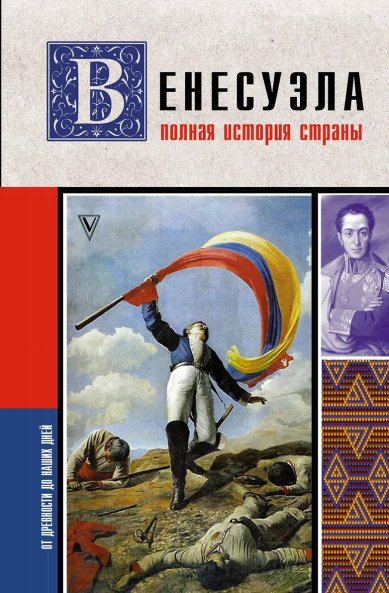 Книги Венесуэла. Полная история страны. Рамон Наваррете