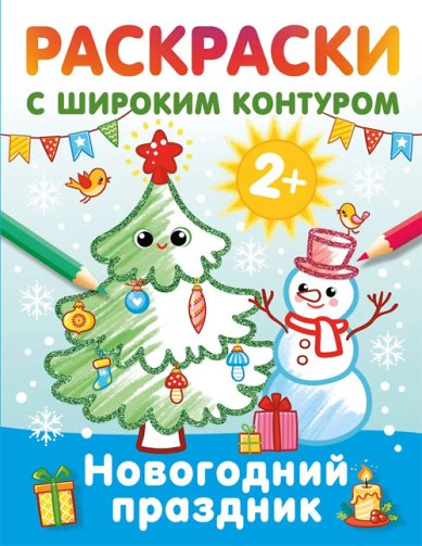 Книги Новогодний праздник. Раскраски с широким контуром