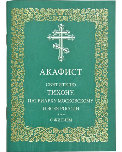 Книги Тихону святителю, Патриарху Московскому и всея России, исповеднику акафист