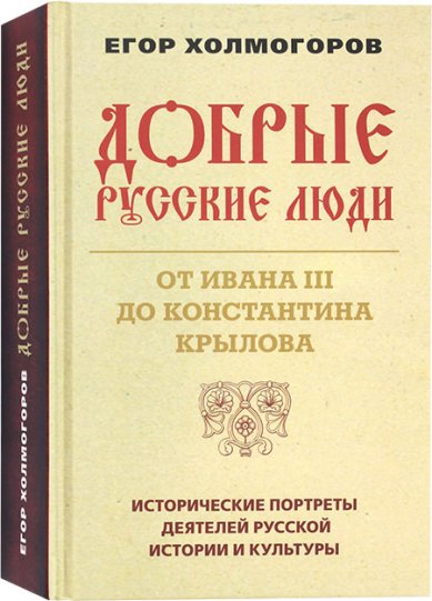 Книги Добрые русские люди. От Ивана III до Константина Крылова Холмогоров Егор