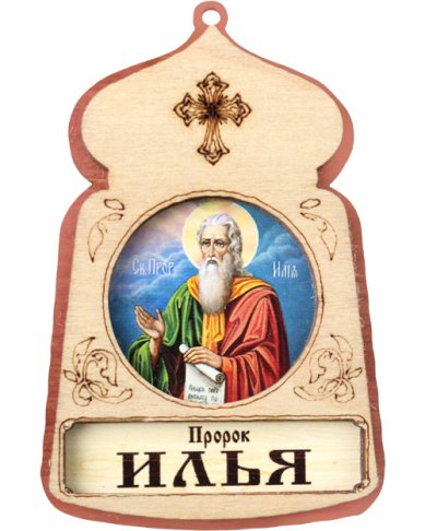 Иконы Илия Пророк, икона подвесная 7 х 4,5 см (фанера, литография)