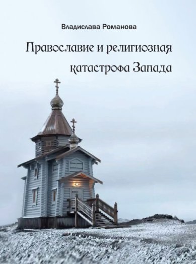Книги Православие и религиозная катастрофа Запада