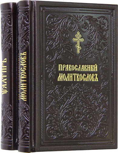 Книги Молитвослов и Псалтирь на церковнославянском языке, в футляре, кожаный переплет, подарочный набор