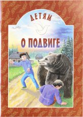 Книги Детям о подвиге