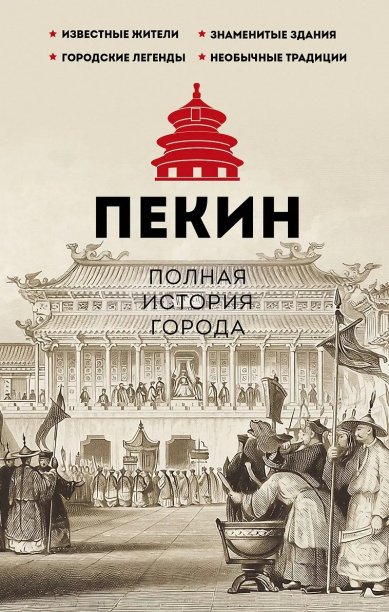 Книги Пекин. Полная история города. Сюй Чжаньгун