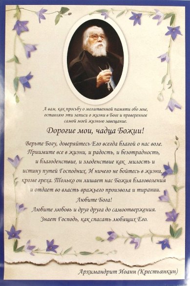 Утварь и подарки Плакат «Завещание Иоанна Крестьянкина»
