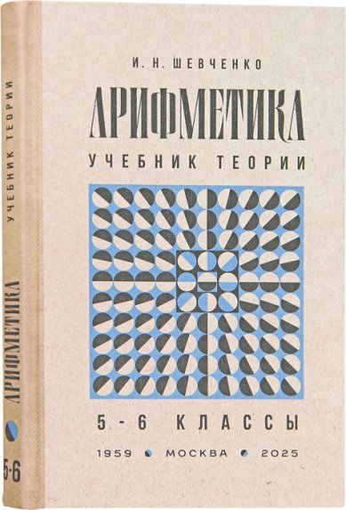 Книги Арифметика. Учебник теории 5-6 классы. Шевченко И.Н.
