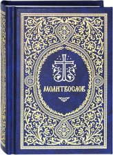 Книги Молитвослов на русском языке (малый формат)