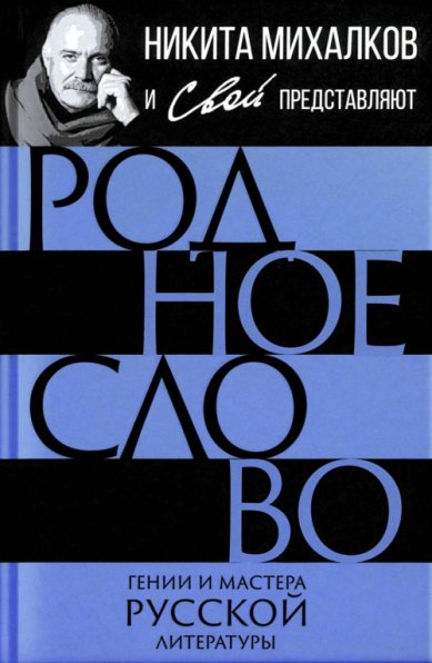 Книги Родное слово. Гении и мастера русской литературы