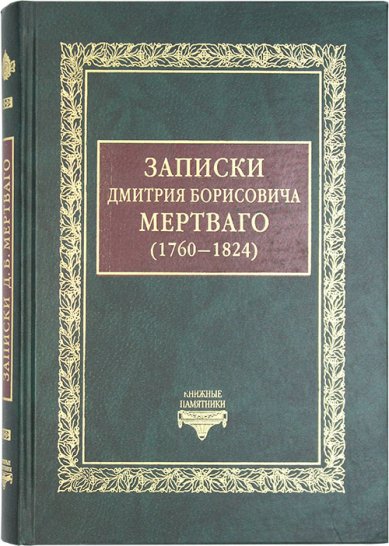 Книги Записки Дмитрия Борисовича Мертваго (1760–1824)