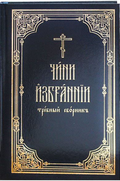 Книги Чин избрании: требный сборник на церковнославянском языке