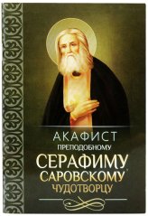 Книги Акафист преподобному Серафиму, Саровскому чудотворцу