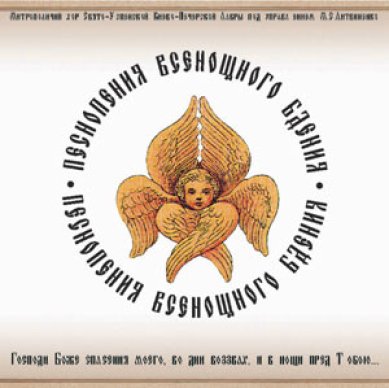 Православные фильмы Песнопения Всенощного Бдения  CD