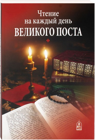 Книги Чтение на каждый день Великого поста