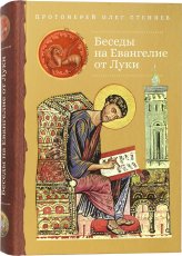 Книги Беседы на Евангелие от Луки Стеняев Олег, протоиерей
