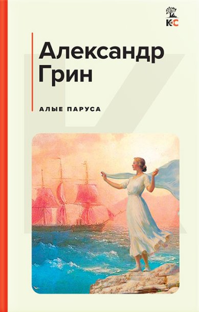 Книги Алые паруса Грин Александр Степанович